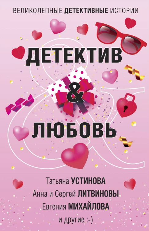Детектив&amp;Любовь