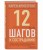 12 шагов к состраданию