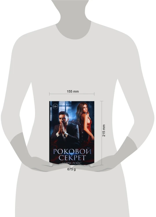 Роковой секрет
