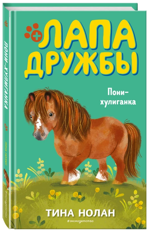 Пони-хулиганка (#6)