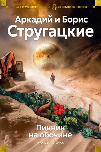 Пикник на обочине. Время выбораПикник на обочине. Время выбора.jpg