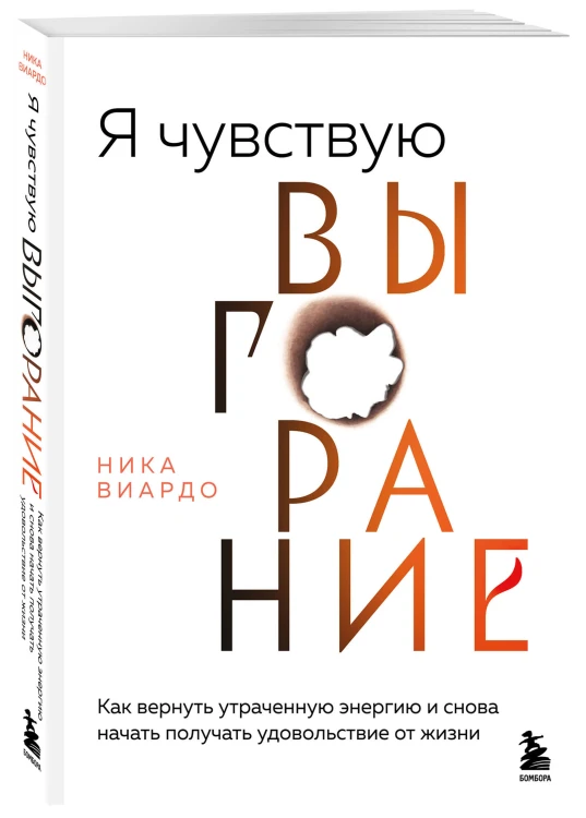 Я чувствую выгорание. Как вернуть утраченную энергию и снова начать получать удовольствие от жизни