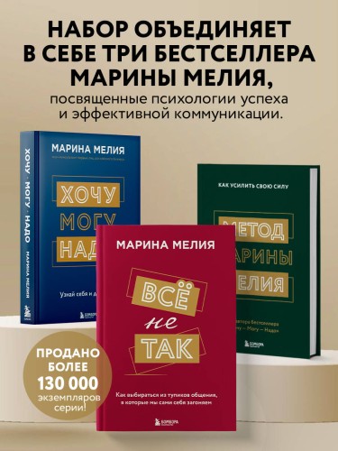 Набор из 3-х книг Марины Мелия: Хочу — Могу — Надо + Всё не так + Метод Марины Мелия+стикерпак