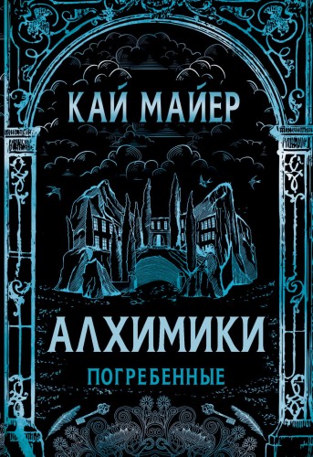 Алхимики. 1. Погребенные