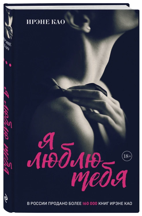 Я люблю тебя [3] (итальянская трилогия)