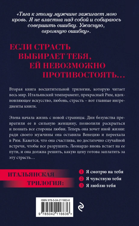 Я чувствую тебя [2] (итальянская трилогия)