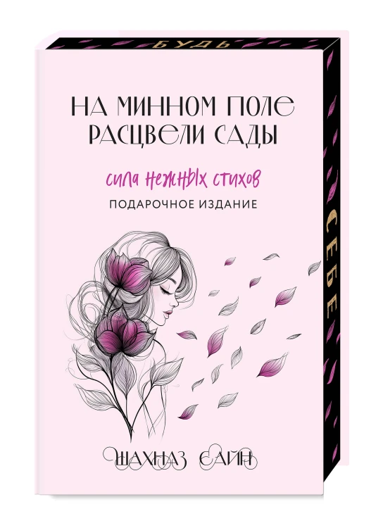 На минном поле расцвели сады. Сила нежных стихов (иллюстрированное подарочное издание с цветным обрезом)