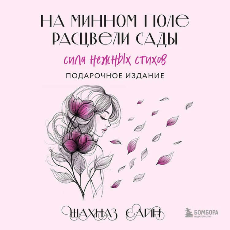 На минном поле расцвели сады. Сила нежных стихов (иллюстрированное подарочное издание с цветным обрезом)
