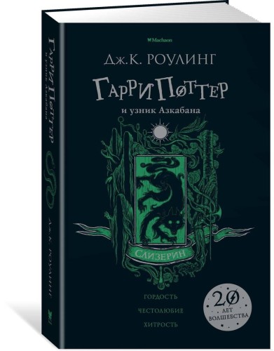 Гарри Поттер и узник Азкабана (Слизерин)