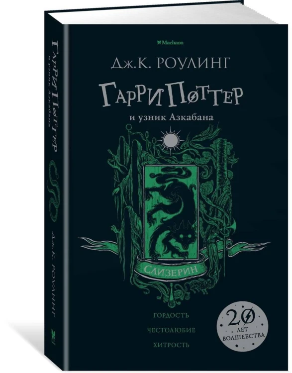 Гарри Поттер и узник Азкабана (Слизерин)