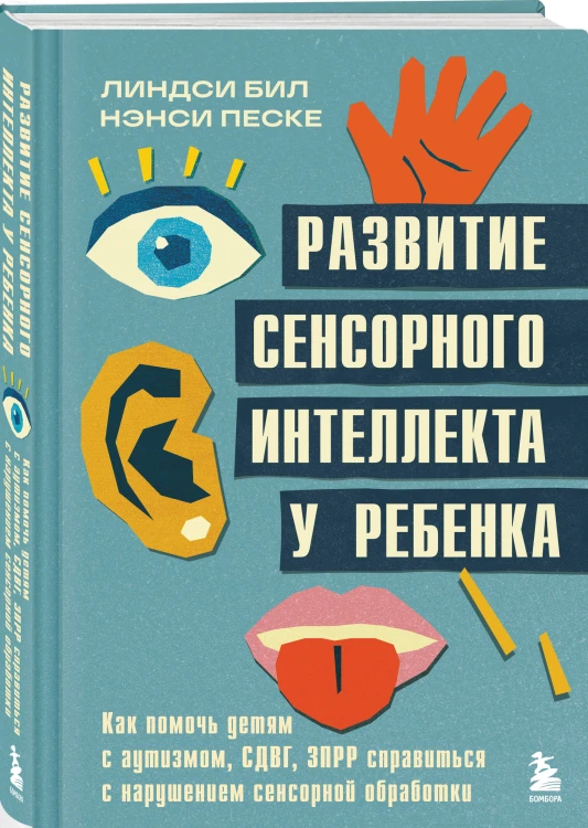 Развитие сенсорного интеллекта у ребенка. Как помочь детям с аутизмом, СДВГ, ЗПРР справиться с нарушением сенсорной обработки