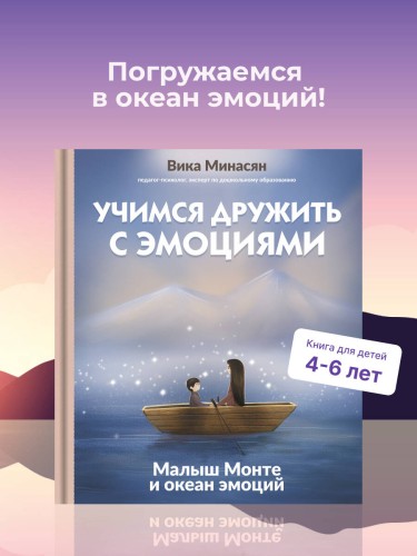 Учимся дружить с эмоциями: Малыш Монте и океан эмоций
