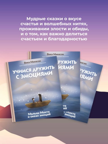 Учимся дружить с эмоциями: Малыш Монте и океан эмоций