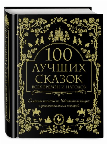 100 лучших сказок всех времен и народов