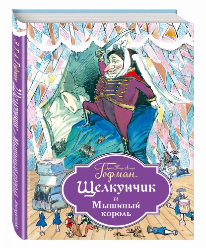 Щелкунчик и Мышиный король (ил. Г. Филипповского)