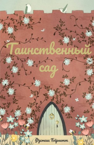 Таинственный сад