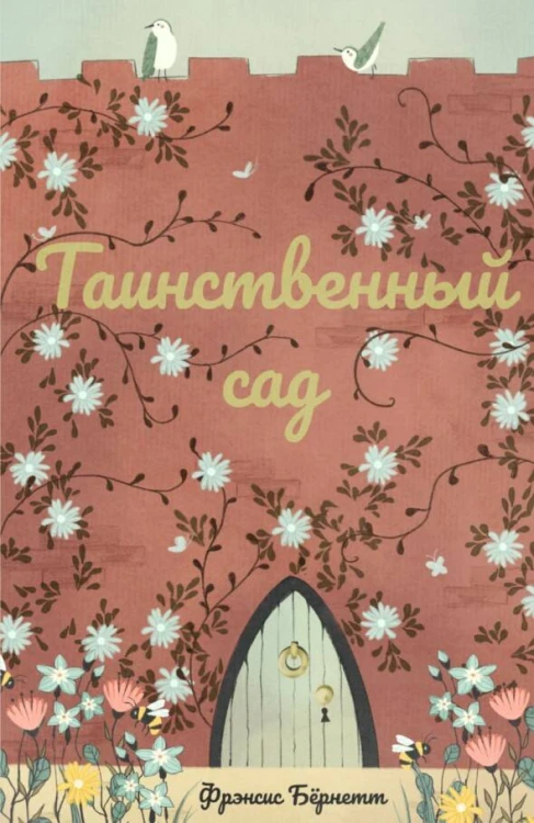Таинственный сад