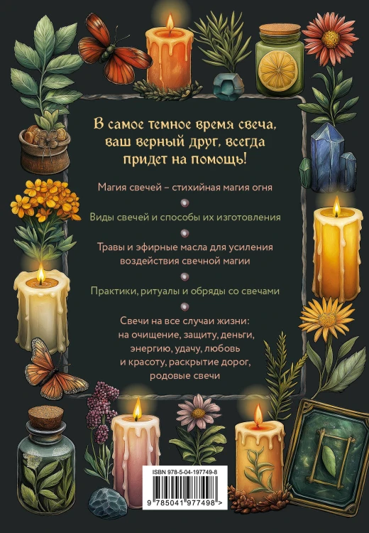 Магия свечей. Самоучитель. Как создавать свечи, активировать и использовать их во благо себе и другим людям