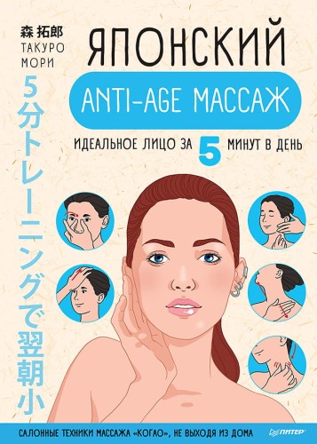 Японский anti-age массаж: идеальное лицо за 5 минут в день  Салонные техники массажа "когао", не выходя из дома