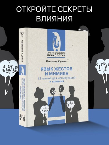 Язык жестов и мимика: 13 ключей для манипуляций и влияния