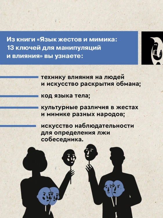 Язык жестов и мимика: 13 ключей для манипуляций и влияния
