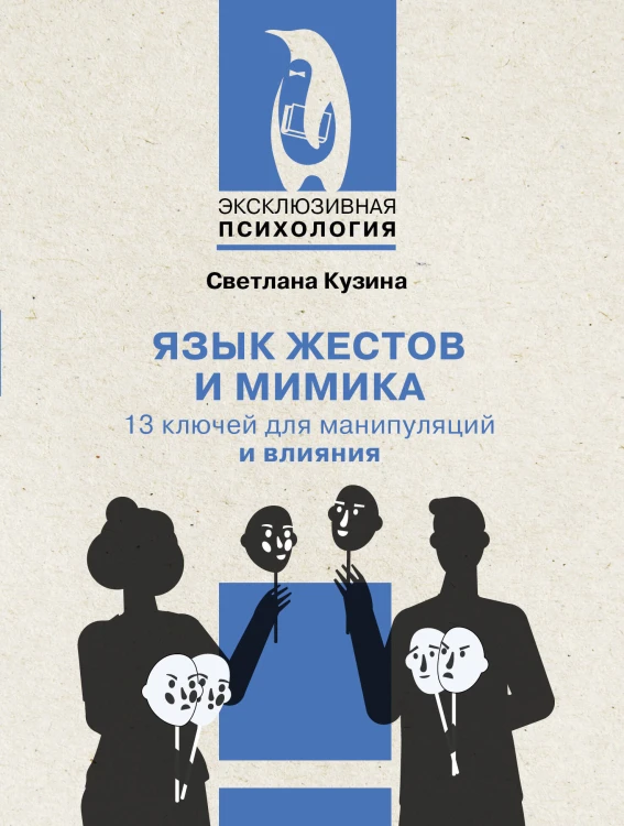 Язык жестов и мимика: 13 ключей для манипуляций и влияния