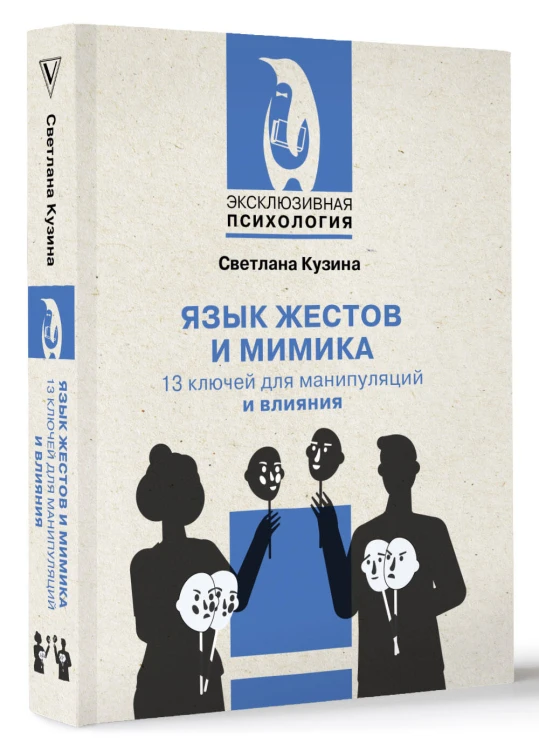 Язык жестов и мимика: 13 ключей для манипуляций и влияния