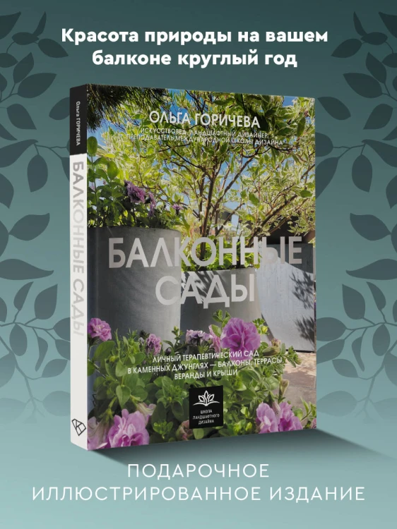 Балконные сады. Личный терапевтический сад в каменных джунглях - балконы, террасы, веранды и крыши