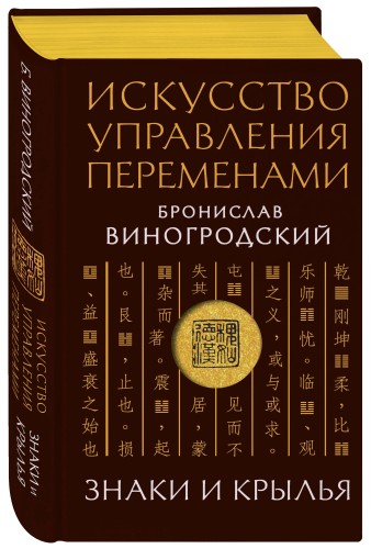 Искусство управления переменами. Знаки и крылья.