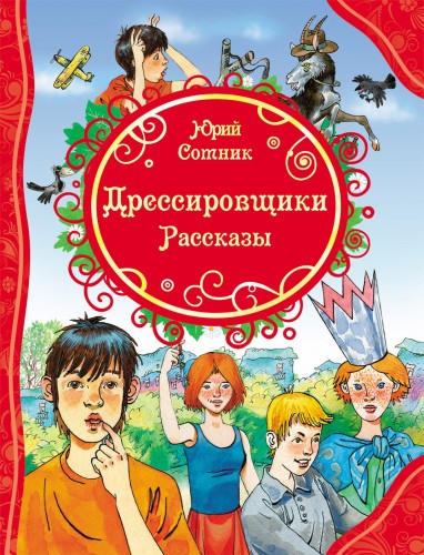 Ю. Сотник Дрессировщики. Рассказы