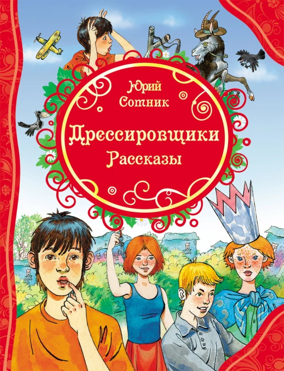 Ю. Сотник Дрессировщики. Рассказы