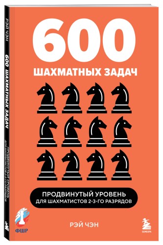 600 шахматных задач. Продвинутый уровень