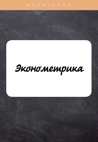 Эконометрика