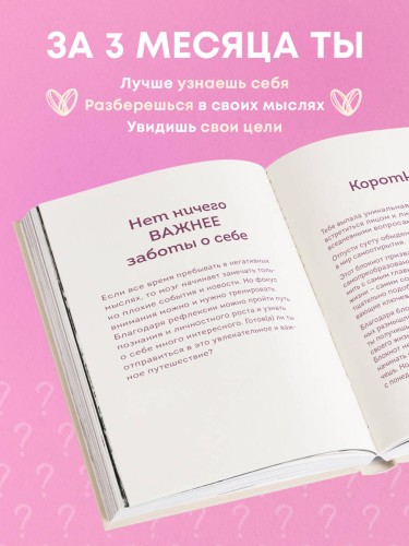 Просто спроси себя! Блокнот для знакомства с собой.
