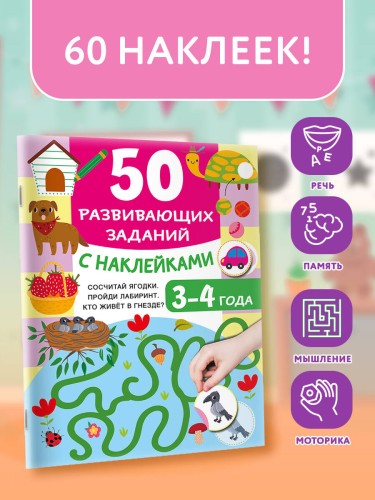 50 развивающих заданий с наклейками. 3-4 года