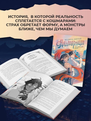 Альтернат. Притворный герой