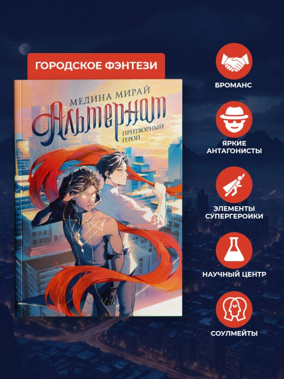 Альтернат. Притворный герой