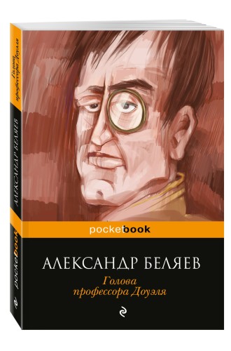 Голова профессора Доуэля