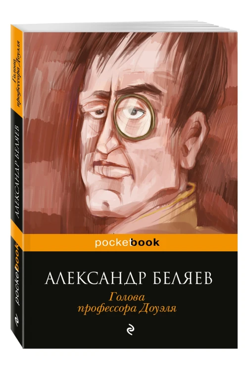 Голова профессора Доуэля
