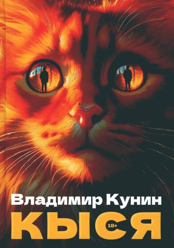 Кыся