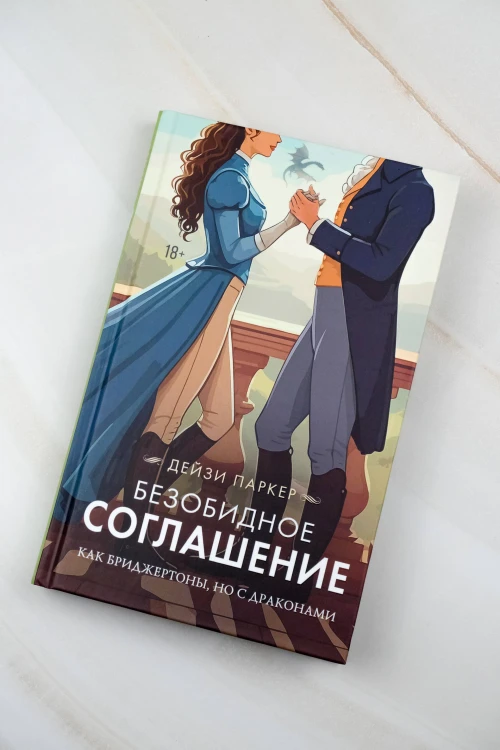 Безобидное соглашение