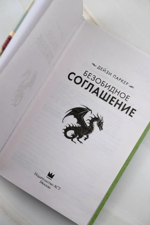 Безобидное соглашение