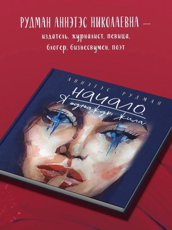 Начало. Я однажды жила