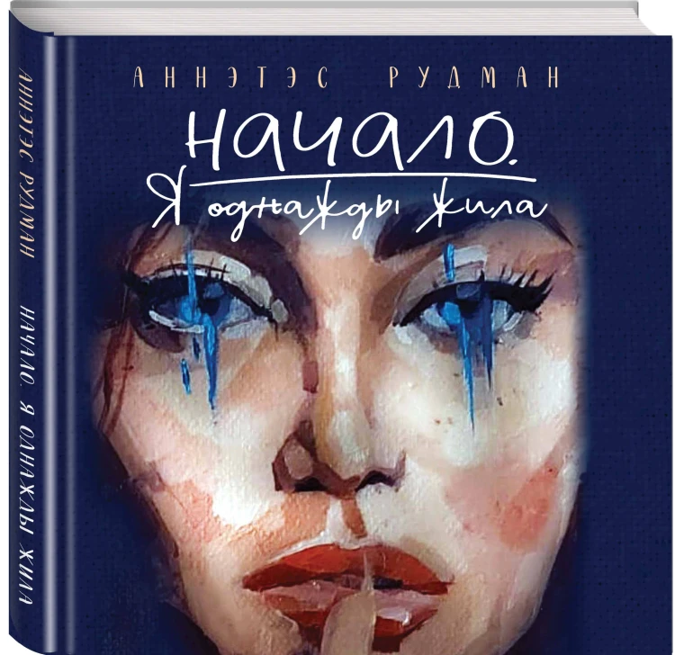 Начало. Я однажды жила
