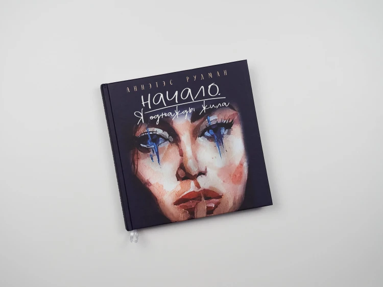 Начало. Я однажды жила