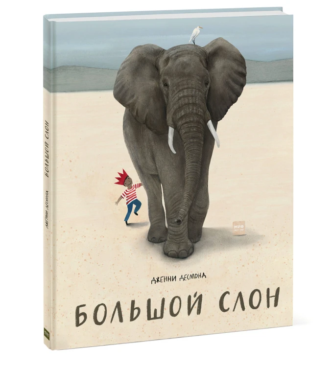 Большой слон
