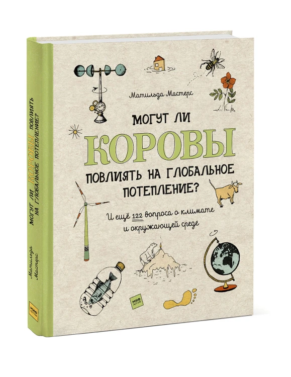 Могут ли коровы повлиять на глобальное потепление? И ещё 122 вопроса о климате и окружающей среде