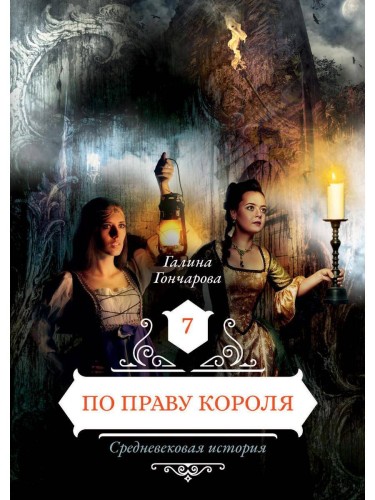 По праву короля