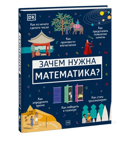 Зачем нужна математика?