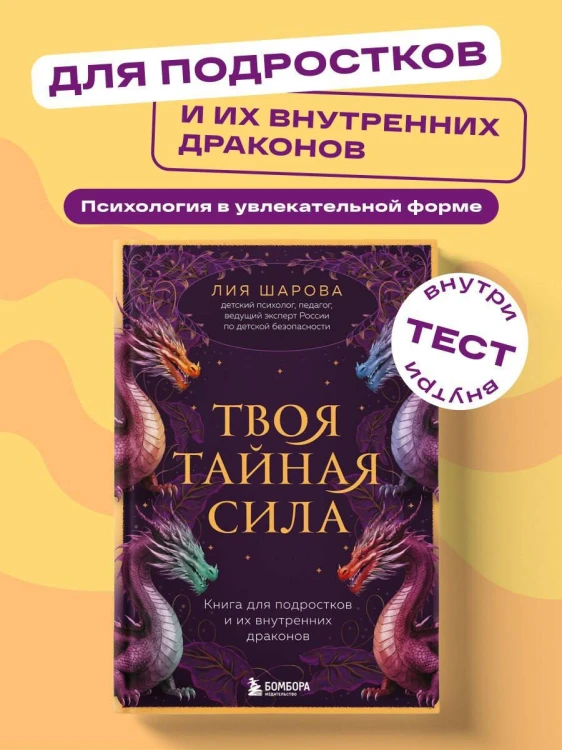 Твоя тайная сила. Книга для подростков и их внутренних драконов